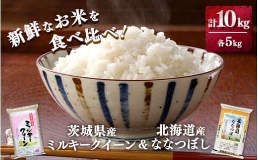 新鮮なお米を食べ比べ!茨城県産ミルキークイーン 北海道ななつぼし 各5kg(合計10kg)精米 白米 ※離島への配送不可