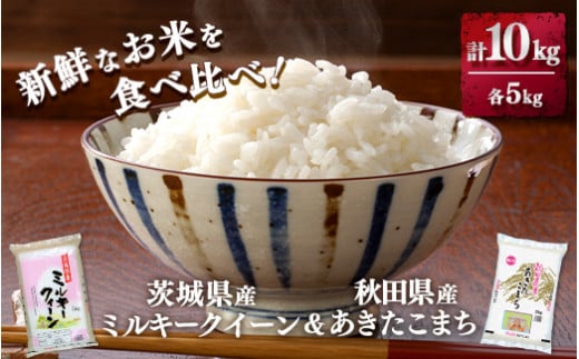 新鮮なお米を食べ比べ!茨城県産ミルキークイーン 秋田県産あきたこまち 各5kg(合計10kg)精米 白米 ※離島への配送不可