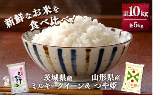 新鮮なお米を食べ比べ!茨城県産ミルキークイーン 山形県産つや姫 各5kg(合計10kg)精米 白米 ※離島への配送不可