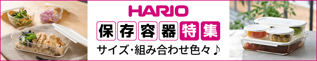 HARIO保存容器特集