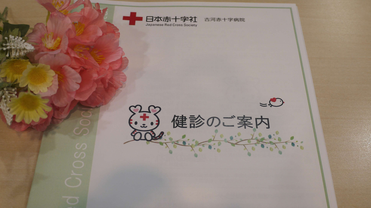 古河赤十字病院　日帰り人間ドック | 人間ドック 健診 健康診断 病院 生活習慣病 早期診断 早期発見 検査 健康 診断 医療 予約 赤十字 茨城県 古河市 _GB01