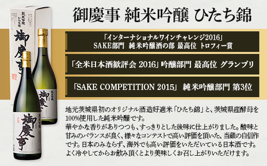 御慶事　純米吟醸飲み比べセット（A）（ひたち錦・ふくまる）720ml 各1本 ※離島への配送不可 | 酒 お酒 地酒 日本酒 飲み比べ セット 純米吟醸 4合 2本 家飲み ギフト 贈答 贈り物 お中元 お歳暮 プレゼント 茨城県 古河市 直送 酒造直送 産地直送 送料無料 _AA09