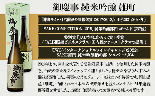 御慶事　純米吟醸 雄町 720ml ※離島への配送不可｜酒 お酒 地酒 日本酒 ギフト 家飲み 贈答 贈り物 お中元 お歳暮 プレゼント 茨城県 古河市 直送 酒造直送 産地直送 送料無料 お祝 ご褒美 記念日 _AA21