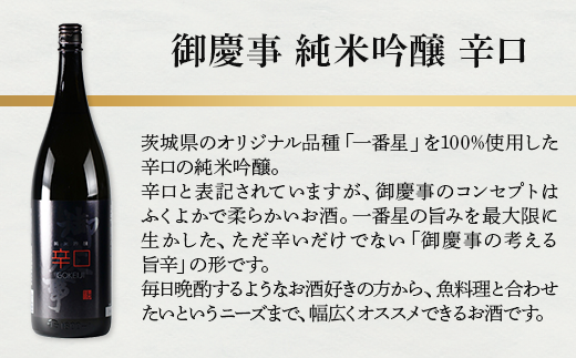 御慶事　純米吟醸 辛口 1800ml ※離島への配送不可｜酒 お酒 地酒 日本酒 ギフト 家飲み 贈答 贈り物 お中元 お歳暮 プレゼント 茨城県 古河市 直送 酒造直送 産地直送 送料無料 お祝 ご褒美 記念日 _AA26