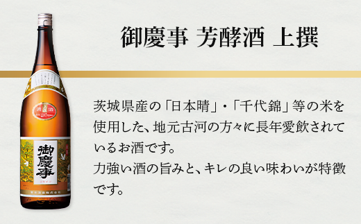 御慶事　芳酵酒 上撰 1800ml ※離島への配送不可｜酒 お酒 地酒 日本酒 ギフト 家飲み 贈答 贈り物 お中元 お歳暮 プレゼント 茨城県 古河市 直送 酒造直送 産地直送 送料無料 お祝 プレゼント ご褒美 記念日 _AA29