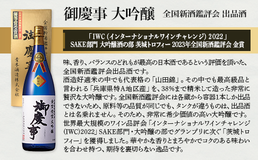 御慶事 大吟醸・純米吟醸飲み比べ4本セット（鑑評会大吟醸・純米吟醸ひたち錦・純米吟醸雄町・純米吟醸ふくまる）720ml 各1本 ※離島への配送不可｜酒 お酒 地酒 日本酒 飲み比べ セット ギフト 家飲み 贈答 贈り物 古河市 お祝 プレゼント 記念日 _AA35