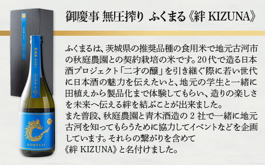御慶事　無圧絞りシリーズ4本セット（特Ａ山田錦、ふくまる、ひたち錦、雄町）720ml各1本 ※離島への配送不可｜酒 お酒 地酒 日本酒 飲み比べ セット ギフト 家飲み 贈答 贈り物 古河市 プレゼント お祝 記念日 ご褒美 _AA39