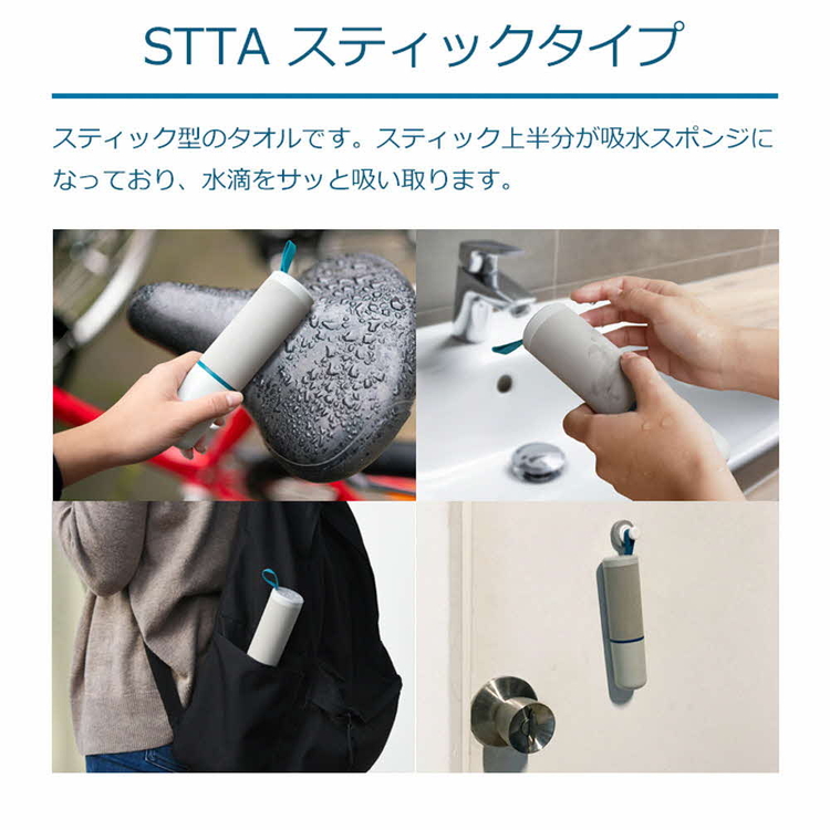 STTA スティックタイプ ※離島への配送不可 ｜ タオル 吸水 スポンジ 吸水タオル 水滴 携帯 手軽 日用品 スポンジ 雨 スティック 雨対策 汗拭き アウトドア お掃除 水滴 結露 カビ予防 ギフト 贈答 贈り物 プレゼント 茨城県 古河市 送料無料 _BW07