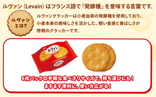 ヤマザキビスケット『ルヴァンクラッカープライム9P』（6枚×9パック） ｜ 菓子 お菓子 大容量 クラッカー ルヴァン おかし おやつ おつまみ つまみ スナック スナック菓子 ビスケット クッキー チップスター YBC スイーツ ご家庭用 手土産 ギフト 贈答 贈り物 プレゼント お中元 お歳暮　 夏休み 冬休み 直送 工場直送 茨城県 古河市 送料無料 _BY01