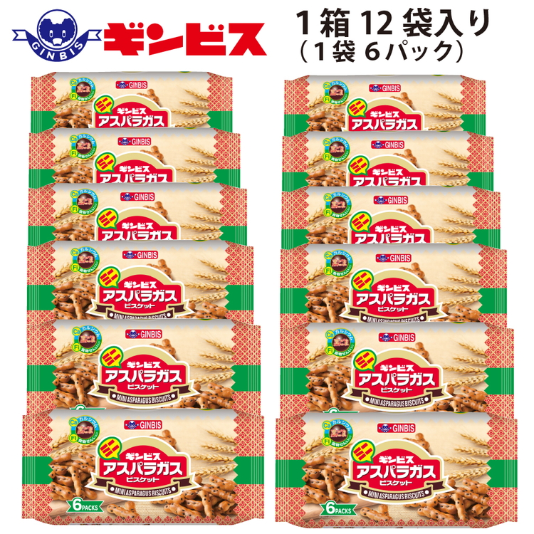 ミニアスパラガス 6P×12個（ケース） | 菓子 お菓子 大容量 おかし おやつ おつまみ つまみ スナック スナック菓子 ギンビス アスパラ アスパラガス 家族 ファミリー 大量 まとめ買い ご家庭用 手土産 ギフト 贈答 贈り物 プレゼント お中元 お歳暮 夏休み 冬休み 茨城県 古河市 送料無料 _DI15