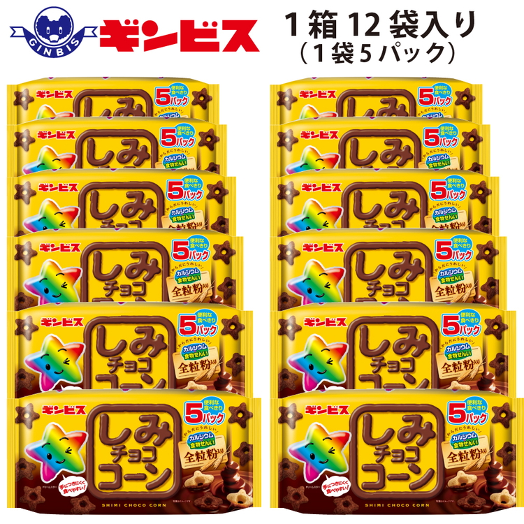しみチョココーン全粒粉4P×12個入り（ケース） ｜ 菓子 お菓子 大容量 おかし おやつ おつまみ つまみ スナック スナック菓子 ギンビス しみチョコ 家族 ファミリー 大量 まとめ買い ご家庭用 手土産 ギフト 贈答 贈り物 プレゼント お中元 お歳暮 夏休み 冬休み 茨城県 古河市 送料無料 _DI16