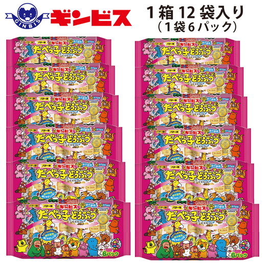 たべっ子どうぶつバター味6P×12個入り（ケース） | 菓子 お菓子 大容量 おかし おやつ おつまみ つまみ スナック スナック菓子 ギンビス たべっ子どうぶつ 家族 ファミリー 大量 まとめ買い ご家庭用 手土産 ギフト 贈答 贈り物 プレゼント お中元 お歳暮 夏休み 冬休み 茨城県 古河市 送料無料 _DI18