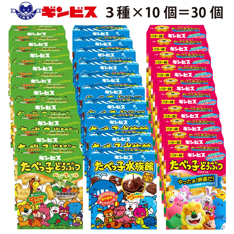 たべっ子どうぶつ 3種お楽しみアソートパック 各種10個_計30個入り（バター味×10個、ベジタブル味×10個、水族館×10個） | 菓子 お菓子 大容量 おかし おやつ おつまみ つまみ スナック スナック菓子 ギンビス たべっ子どうぶつ 食べ比べ 食べくらべ セット アソート バラエティ 家族 ファミリー 大量 まとめ買い ご家庭用 手土産 ギフト 贈答 贈り物 プレゼント お中元 お歳暮 夏休み 冬休み 茨城県 古河市 送料無料 _DI19