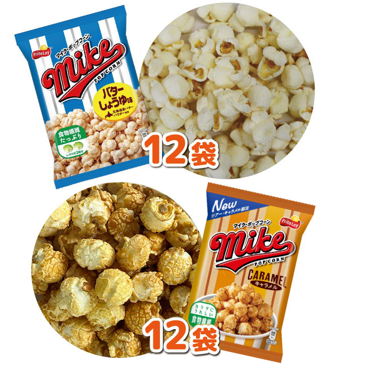 スナック 菓子 【マイクポップコーン】 2種類 食べ比べ◇ バラエティ（12袋×2種） 計24袋 バターしょうゆ味 キャラメル 詰め合わせ_DI32