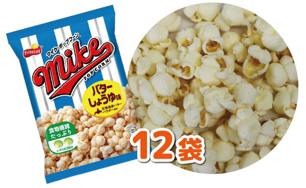 【 マイクポップコーン 】 バターしょうゆ味 12袋 | スナック 菓子 お菓子 おかし おやつ おつまみ つまみ スナック菓子 ジャパンフリトレー フリトレー ポップコーン マイク ご家庭用 手土産 ギフト 贈答 贈り物 プレゼント お中元 お歳暮 夏休み 冬休み _DI33