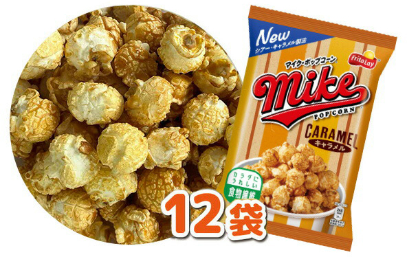 【 マイクポップコーン 】 キャラメル味 12袋 | スナック 菓子 お菓子 おかし おやつ おつまみ つまみ スナック菓子 ジャパンフリトレー フリトレー ポップコーン マイク ご家庭用 手土産 ギフト 贈答 贈り物 プレゼント お中元 お歳暮 夏休み 冬休み _DI34