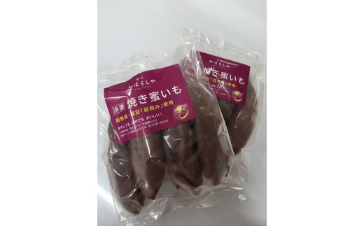 【スイーツのような甘さ】焼き蜜いも（1.2kg） _DP12 | スイーツ 芋 いも イモ やきいも さつまいも サツマイモ おやつ お菓子 菓子 健康 食物繊維 野菜 やさい 甘い ねっとり しっとり 冷凍 紅和み 長期保存 蜜 茨城県産 茨城県 古河市 温め 冷やし