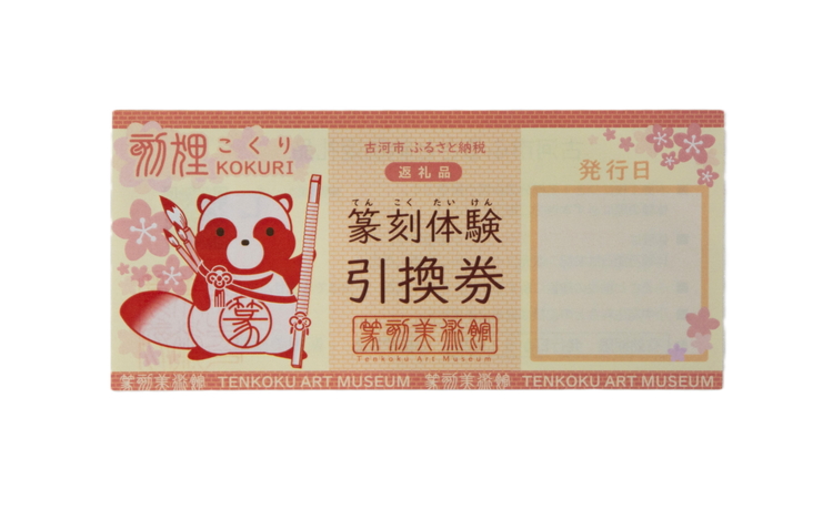 篆刻体験プラン1文字（1名様）| 篆刻 美術館 ミュージアム 体験 はんこ 判子 ハンコ 印章 自作 手作り ハンドメイド 茨城県 古河市 記念日 夏休み 冬休み 春休み _DP72