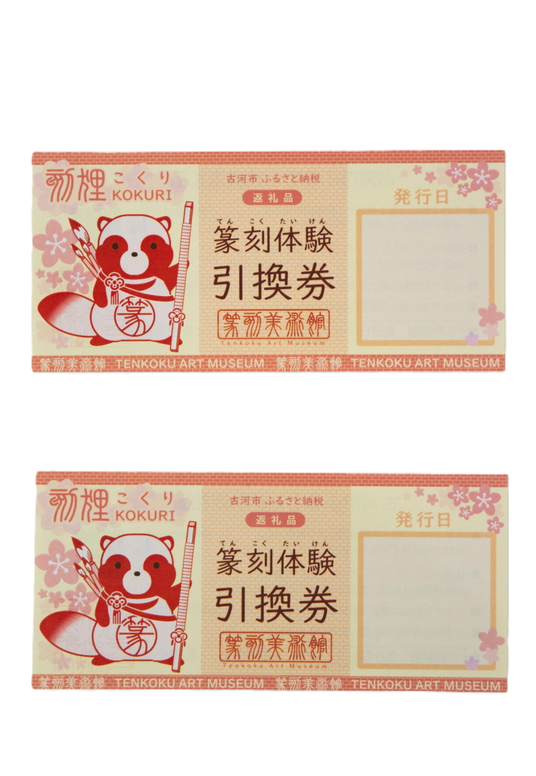 篆刻体験プラン1文字（2名様）| 篆刻 美術館 ミュージアム 体験 はんこ 判子 ハンコ 印章 自作 手作り ハンドメイド 茨城県 古河市 記念日 夏休み 冬休み 春休み _DP73