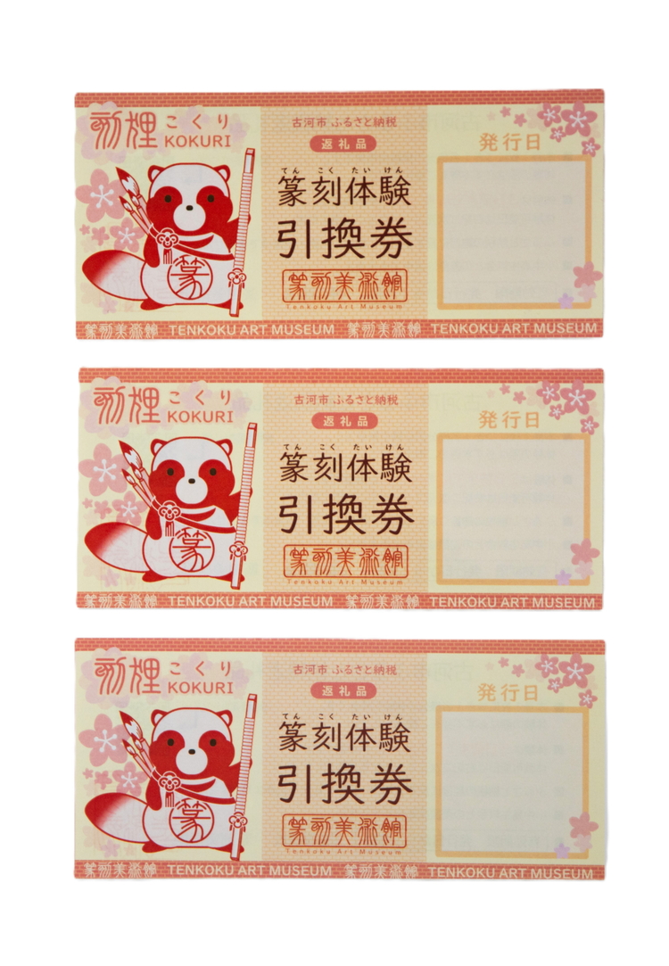 篆刻体験プラン1文字（3名様） | 篆刻 美術館 ミュージアム 体験 はんこ 判子 ハンコ 印章 自作 手作り ハンドメイド 茨城県 古河市 記念日 夏休み 冬休み 春休み _DP74