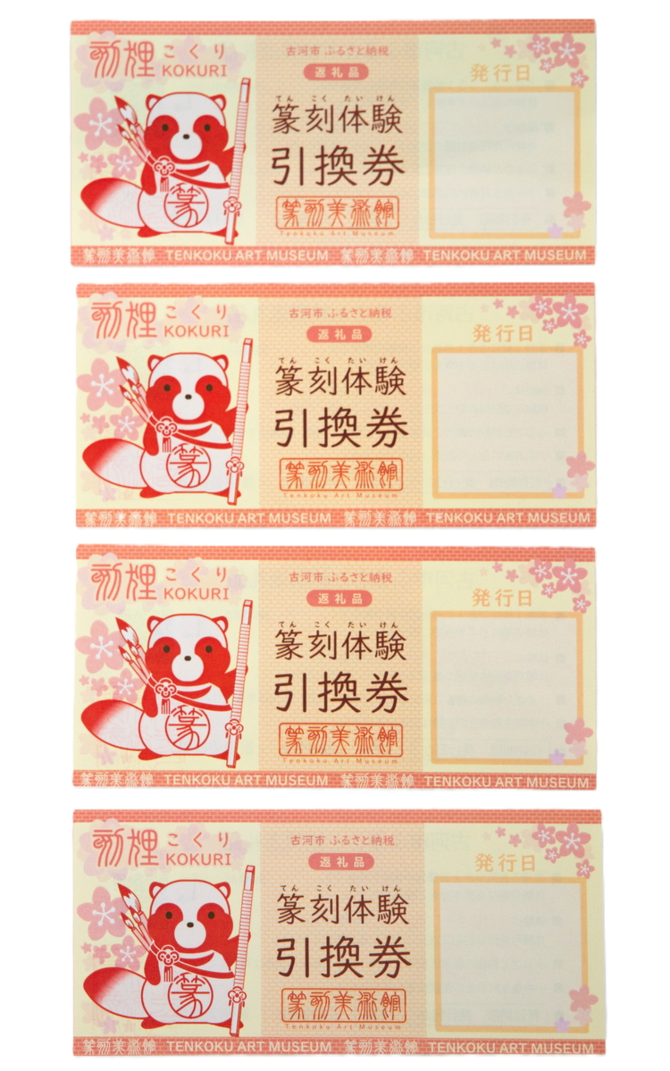 篆刻体験プラン1文字（4名様） | 篆刻 美術館 ミュージアム 体験 はんこ 判子 ハンコ 印章 自作 手作り ハンドメイド 茨城県 古河市 記念日 夏休み 冬休み 春休み _DP75