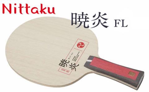 Nittaku暁炎 ST [ NC-0489 ]  / FL  [ NC-0490 ] ※着日指定不可 | ニッタク 卓球 ラケット シェークハンド ST FL 攻撃型 攻撃用 ミッドファースト ハード クラブ 部活 日本製 メイドインジャパン スポーツ スポーツ用品 贈答 贈答用 プレゼント 送料無料 _AE28