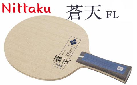 Nittaku 蒼天 ST [ NC-0487 ] / FL [ NC-0488 ]  ※着日指定不可 | ニッタク 卓球 ラケット シェークハンド ST FL 攻撃用 ミッドファースト ミドル クラブ 部活 日本製 メイドインジャパン スポーツ スポーツ用品 贈答 贈答用 プレゼント 送料無料 _AE29