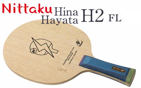 Nittaku Hina Hayata H2 ST [ NC-0478 ] / FL [ NC-0479 ] ※着日指定不可 | ニッタク 卓球 早田ひな 選手 使用 ラケット シェークハンド ST FL フレア 攻撃用 ミッドファースト ミドル クラブ 部活 日本製 メイドインジャパン スポーツ スポーツ用品 贈答 贈答用 プレゼント 送料無料 _AE30