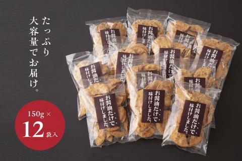 お煎餅「お醤油だけで味付けしました。」×12袋 | せんべい 煎餅 お菓子 菓子 おやつ お茶請け おいしい 定番 醤油 しょうゆ 焼き菓子 和菓子 こだわり シンプル 茨城県 古河市 国産 うるち米 米菓 国産米使用 醤油煎餅 老舗醤油屋 お中元 お歳暮 ギフト 贈答用 ご自宅用 茨城県 古河市 送料無料 _EU03