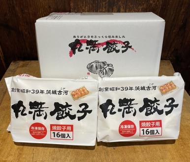 焼餃子三昧セット（B）焼餃子3包み（6人前） ※着日指定不可 ｜ 丸満 餃子 焼餃子 ぎょうざ ギョウザ 惣菜 おかず おつまみ マルマン 丸満餃子 名物グルメ ソウルフード ギフト 贈答 贈り物 プレゼント お中元 お歳暮 茨城県 古河市 送料無料 _CO04