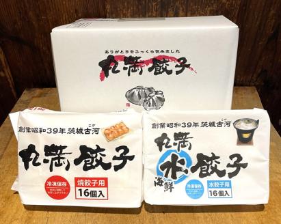 餃子づくしセット（E）焼餃子1包み（2人前）・水餃子1包み（2人前） ※着日指定不可 ｜ 丸満 餃子 焼餃子 ぎょうざ ギョウザ 惣菜 おかず おつまみ マルマン 丸満餃子 名物グルメ ソウルフード ギフト 贈答 贈り物 プレゼント お中元 お歳暮 茨城県 古河市 送料無料 _CO06
