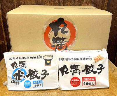 餃子づくしセット（MS）焼餃子5包み（10人前）・水餃子5包み（10人前） ※着日指定不可 ｜ 丸満 餃子 焼餃子 水餃子 ぎょうざ ギョウザ 惣菜 おかず おつまみ マルマン 丸満餃子 名物グルメ ソウルフード ギフト 贈答 贈り物 プレゼント お中元 お歳暮 茨城県 古河市 送料無料 _CO20