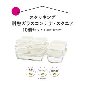 HARIO スタッキング 耐熱ガラス コンテナ･スクエア 10個セット［HKOZ-1002-OW］｜ハリオ 耐熱 ガラス 食器 器 皿 保存容器 キッチン 日用品 キッチン用品 日本製 おしゃれ グラタン皿 電子レンジ可 オーブン可_BE68