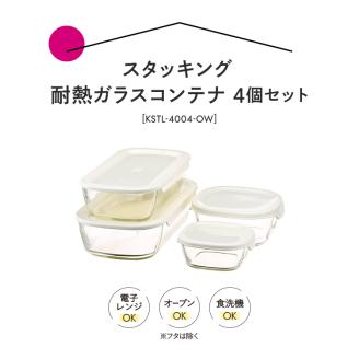 HARIO スタッキング 耐熱ガラスコンテナ4個セット［KSTL-4004-OW］｜ハリオ 耐熱 ガラス 食器 器 保存容器 キッチン 日用品 キッチン用品 日本製 おしゃれ かわいい グラタン皿 電子レンジ可 オーブン可_BE69