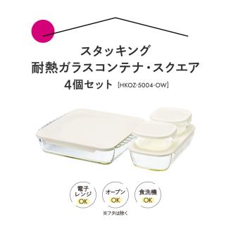 HARIO スタッキング 耐熱ガラス コンテナ･スクエア 4個セット［HKOZ-5004-OW］｜ハリオ 耐熱 ガラス 食器 器 保存容器 キッチン キッチン用品 日本製 おしゃれ かわいい グラタン皿 電子レンジ可 オーブン可_BE66