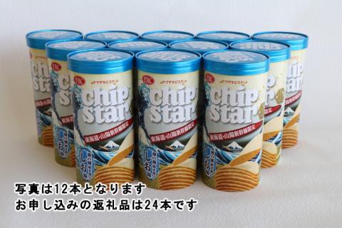 チップスター極　東海道・山陽新幹線限定 海の精焼き塩使用しお味　24本セット ※着日指定不可 | 菓子 お菓子 ポテトチップス おかし おやつ おつまみ つまみ スナック スナック菓子 ポテチ チップス チップスター YBC スイーツ ご家庭用 手土産 ギフト 贈答 贈り物 プレゼント お中元 お歳暮 夏休み 冬休み 茨城県 古河市 地域限定 送料無料 _FA02