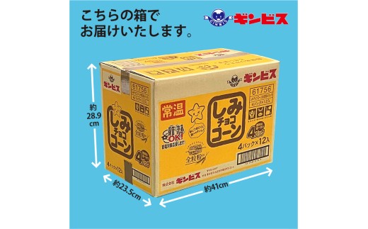 しみチョココーン全粒粉4P×12個入り（ケース） ｜ 菓子 お菓子 大容量 おかし おやつ おつまみ つまみ スナック スナック菓子 ギンビス しみチョコ 家族 ファミリー 大量 まとめ買い ご家庭用 手土産 ギフト 贈答 贈り物 プレゼント お中元 お歳暮 夏休み 冬休み 茨城県 古河市 送料無料 _DI16