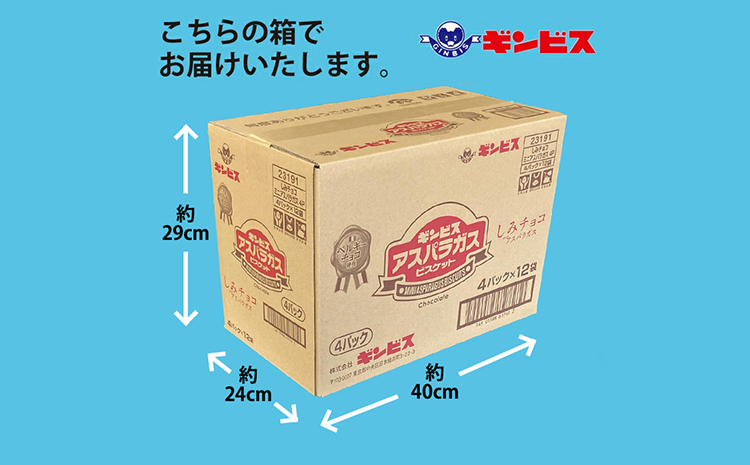しみチョコミニアスパラガス 4P×12個入り（ケース） | 菓子 お菓子 大容量 おかし おやつ おつまみ つまみ スナック スナック菓子 ギンビス アスパラ アスパラガス しみチョコ 家族 ファミリー 大量 まとめ買い ご家庭用 手土産 ギフト 贈答 贈り物 プレゼント お中元 お歳暮 夏休み 冬休み 茨城県 古河市 送料無料 _DI17