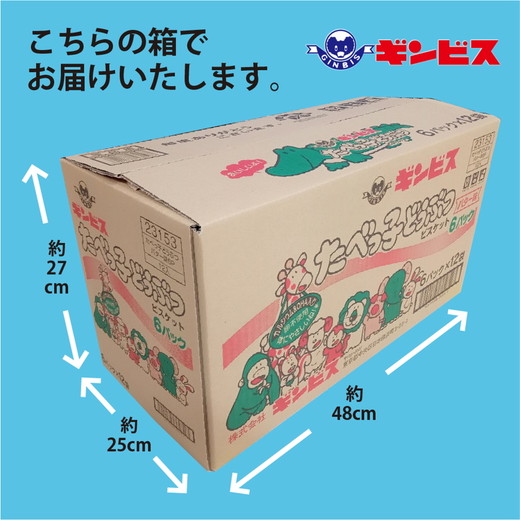 たべっ子どうぶつバター味6P×12個入り（ケース） | 菓子 お菓子 大容量 おかし おやつ おつまみ つまみ スナック スナック菓子 ギンビス たべっ子どうぶつ 家族 ファミリー 大量 まとめ買い ご家庭用 手土産 ギフト 贈答 贈り物 プレゼント お中元 お歳暮 夏休み 冬休み 茨城県 古河市 送料無料 _DI18