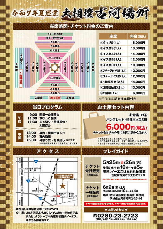 令和7年夏巡業 大相撲古河場所 1階タマリS 1席 8/7開催 ※2025年6月下旬頃までに発送いたします | 相撲 地方巡業 観戦 すもう スモウ たまり タマリ 茨城県 古河市 _DP81