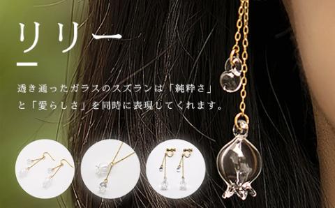 HARIO イヤリング「リリー」シリーズ［HAP-L-003E］｜耐熱 ガラス アクセサリー ハリオ ランプワークファクトリー 職人 繊細 フォーマル カジュアル きれいめ おしゃれ 20代 30代 40代 _BD91