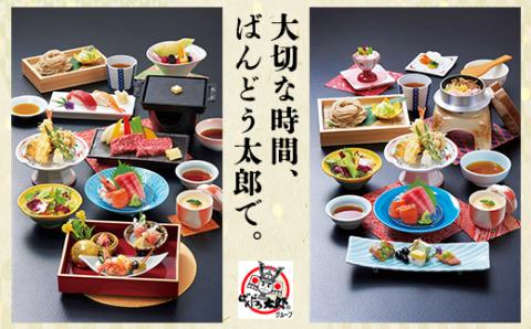 和食レストラン坂東太郎グループお食事券45,000円分【古河市内店舗限定】 ※北海道・沖縄・離島への配送不可 ※着日指定不可 | 食事券 お食事券 利用券 坂東太郎 和食 焼肉 フルーツ カツ 寿司 鰻 人気 おすすめ 関東 グルメ 贈り物 プレゼント ご褒美 贅沢 宴会 茨城県 古河市 送料無料 _CB11