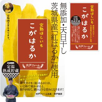 【先行受付】期間限定 完熟ほしいも こがはるか 計1kg（200g×5袋）｜ 茨城県産紅はるか 干し芋 ほしいも さつまいも 紅はるか おやつ スイーツ 国産 ギフト 贈答 贈り物 プレゼント 茨城県 古河市 直送 農家直送 産地直送 送料無料 ※離島への配送不可 ※2025年12月中旬頃より順次発送予定 _CM02
