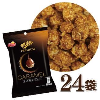 スナック 菓子 【マイクプレミアム キャラメルポップコーン】（12袋×2ケース） 計24袋 マイクポップコーン ※着日指定不可 | お菓子 大容量 おかし おやつ おつまみ つまみ スナック菓子 ポップコーン スイーツ 個包装 セット 詰合せ 詰め合わせ バラエティ アソート 食物繊維 家族 ファミリー 大量 まとめ買い ご家庭用 手土産 ギフト 贈答 贈り物 プレゼント お中元 お歳暮 夏休み 冬休み 茨城県 古河市 送料無料 _DI06