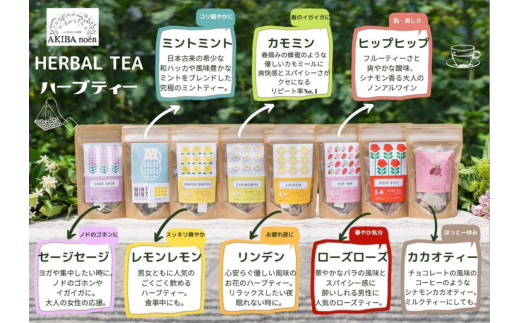 ハーブティー全8種類（ティーバッグ）ともちもち美味しい黒米のよくばりセット_CR02