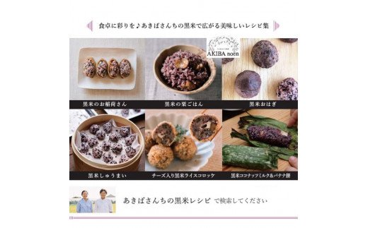 モチモチ味も香りも絶品♪あきばさんちの黒米(190g入り×6袋) | 黒米 くろまい 1.2キロ 小分け 米 こめ コメ 健康 美容 古河市産 茨城県産 贈答 贈り物 プレゼント 茨城県 古河市 直送 産地直送 送料無料 _CR03