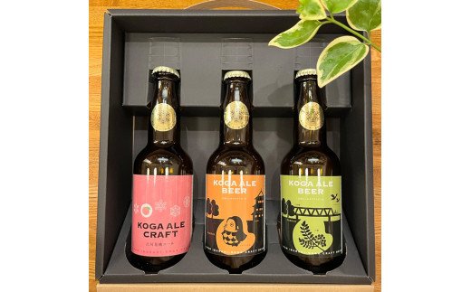 古河エールビール＆クラフト3本飲み比べギフトセット ※北海道・沖縄・離島への配送不可 | 酒 ビール クラフトビール 詰合せ 詰め合わせ セット アソート こだわり 人気 ギフト 贈答 贈り物 プレゼント お中元 お歳暮 茨城県 古河市 送料無料 _CW01