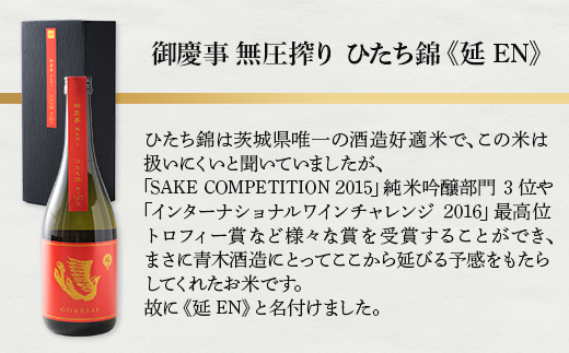 御慶事　無圧絞りシリーズ4本セット（特Ａ山田錦、ふくまる、ひたち錦、雄町）720ml各1本 ※離島への配送不可｜酒 お酒 地酒 日本酒 飲み比べ セット ギフト 家飲み 贈答 贈り物 古河市 プレゼント お祝 記念日 ご褒美 _AA39