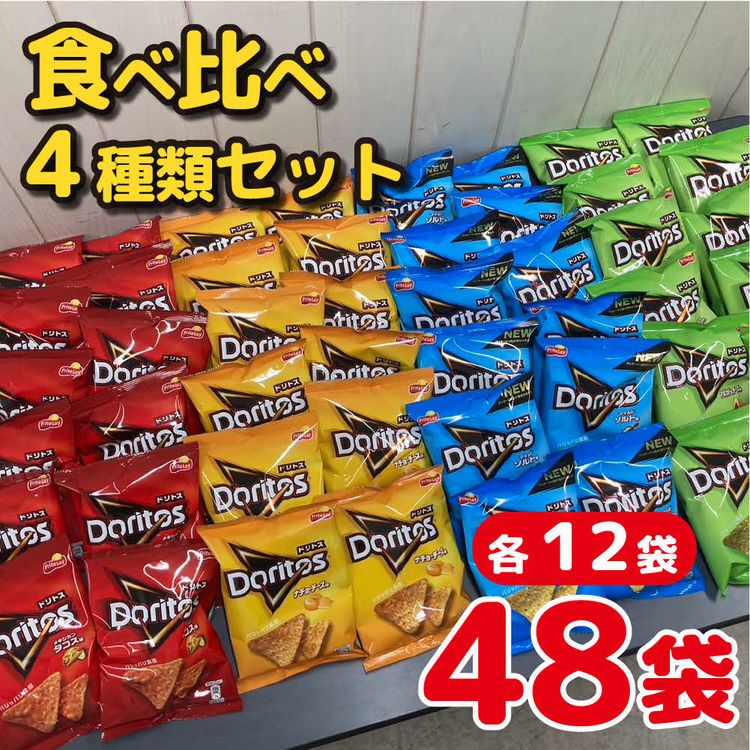 スナック 菓子 ドリトス4種類 食べ比べ バラエティ お菓子 計48袋トルティーヤ チップス 詰め合わせ | 菓子 お菓子 大容量 おかし おやつ おつまみ つまみ スナック スナック菓子 ドリトス チップス スイーツ 個包装 セット 詰合せ 詰め合わせ バラエティ アソート ご家庭用 手土産 ギフト 贈答 贈り物 プレゼント お中元 お歳暮　 夏休み 冬休み 茨城県 古河市 送料無料 _DI02