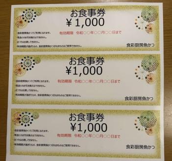 お食事券　9,000円分　食彩厨房　魚かつ ※着日指定不可 | 食事券 お食事券 利用券 和食 飲食店 人気 おすすめ 関東 グルメ 贈り物 プレゼント ご褒美 贅沢 宴会 茨城県 古河市 送料無料 _EN03